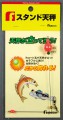 スタンド天秤