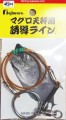 マグロ天秤用誘導ライン