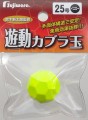 遊動カブラ玉