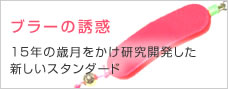 ブラーの誘惑 15年の歳月をかけ研究開発した新しいスタンダード