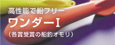 高性能で鉛フリー ワンダーⅠ(各賞受賞の船釣オモリ)