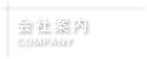 会社案内 company