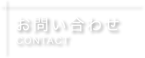 お問い合わせ contact