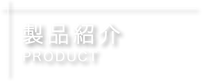 製品紹介 product