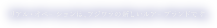 リアル・オベーションは、フジワラの新しいルアーブランドです。